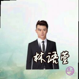 林语萱