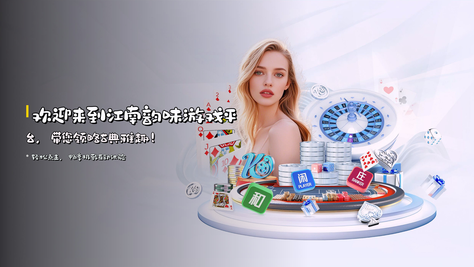 欢迎来到江南韵味游戏平台，带您领略古典雅趣！